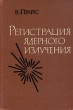 Регистрация ядерного излучения Антикварное издание Сохранность: Хорошая Издательство: Издательство иностранной литературы, 1960 г Твердый переплет, 464 стр Формат: 60x92/16 инфо 1526m.