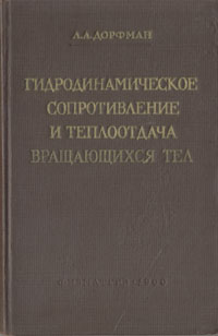 Гидродинамическое сопротивление и теплоотдача вращающихся тел Антикварное издание Сохранность: Хорошая Издательство: Государственное издательство физико-математической литературы, 1960 г Твердый переплет, 262 инфо 1527m.