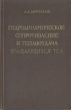 Гидродинамическое сопротивление и теплоотдача вращающихся тел Антикварное издание Сохранность: Хорошая Издательство: Государственное издательство физико-математической литературы, 1960 г Твердый переплет, 262 инфо 1527m.
