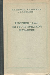 Сборник задач по теоретической механике Серия: Учебники для вузов Специальная литература инфо 1528m.