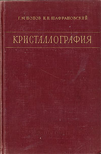 Кристаллография Издательство: Издательство Российского Университета дружбы народов, 2008 г Мягкая обложка, 64 стр Тираж: 100 экз Формат: 60x84/16 (~143х205 мм) инфо 1530m.