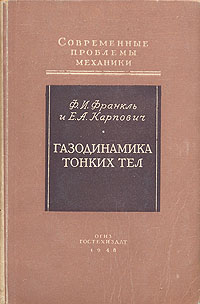 Газодинамика тонких тел Серия: Современные проблемы механики инфо 1532m.