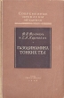 Газодинамика тонких тел Серия: Современные проблемы механики инфо 1532m.