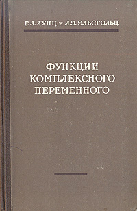 Функции комплексного переменного с элементами операционного исчисления Антикварное издание Сохранность: Хорошая Издательство: Государственное издательство физико-математической литературы, 1958 г Твердый переплет, инфо 1535m.