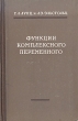 Функции комплексного переменного с элементами операционного исчисления Антикварное издание Сохранность: Хорошая Издательство: Государственное издательство физико-математической литературы, 1958 г Твердый переплет, инфо 1535m.