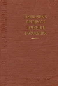 Первичные процессы лучевого поражения Антология Антикварное издание Сохранность: Хорошая Издательство: Государственное издательство медицинской литературы, 1957 г Твердый переплет, 156 стр инфо 1536m.