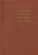 Первичные процессы лучевого поражения Антология Антикварное издание Сохранность: Хорошая Издательство: Государственное издательство медицинской литературы, 1957 г Твердый переплет, 156 стр инфо 1536m.