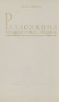 Разложения вероятностных законов Антикварное издание Сохранность: Хорошая Издательство: Издательство Ленинградского университета, 1960 г Твердый переплет, 264 стр Тираж: 5000 экз Формат: 60x92/16 инфо 1537m.