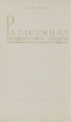 Разложения вероятностных законов Антикварное издание Сохранность: Хорошая Издательство: Издательство Ленинградского университета, 1960 г Твердый переплет, 264 стр Тираж: 5000 экз Формат: 60x92/16 инфо 1537m.