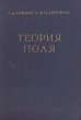 Теория поля Антикварное издание Сохранность: Хорошая Издательства: ОГИЗ, Государственное издательство технико-теоретической литературы, 1948 г Твердый переплет, 364 стр Тираж: 15000 экз инфо 1540m.