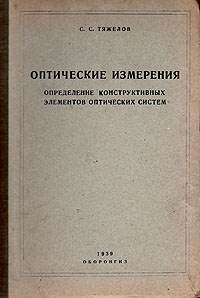 Оптические измерения Определение конструктивных элементов оптических систем Антикварное издание Сохранность: Хорошая Издательство: Государственное издательство оборонной промышленности, 1939 г Твердый переплет, инфо 1541m.
