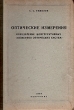 Оптические измерения Определение конструктивных элементов оптических систем Антикварное издание Сохранность: Хорошая Издательство: Государственное издательство оборонной промышленности, 1939 г Твердый переплет, инфо 1541m.