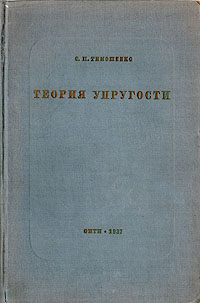Теория упругости Антикварное издание Сохранность: Хорошая Издательство: Государственное издательство оборонной промышленности, 1939 г Твердый переплет, 640 стр Тираж: 6000 экз Формат: 60x92/16 инфо 1542m.