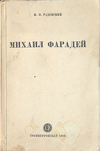 Михаил Фарадей Антикварное издание Сохранность: Хорошая Издательство: Государственное энергетическое издательство, 1946 г Мягкая обложка, 72 стр Формат: 84x108/32 (~130х205 мм) инфо 1543m.