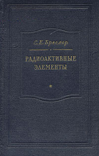 Радиоактивные элементы Антикварное издание Сохранность: Хорошая Издательство: Государственное технико-теоретическое издательство, 1957 г Твердый переплет, 552 стр Тираж: 10000 экз инфо 1544m.