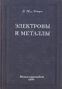 Электроны и металлы Антикварное издание Сохранность: Хорошая Издательство: Государственное научно-техническое издательство литературы по черной и цветной металлургии, 1950 г Твердый переплет, 364 стр Тираж: 6000 инфо 1545m.