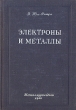 Электроны и металлы Антикварное издание Сохранность: Хорошая Издательство: Государственное научно-техническое издательство литературы по черной и цветной металлургии, 1950 г Твердый переплет, 364 стр Тираж: 6000 инфо 1545m.