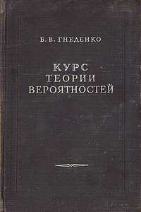 Курс теории вероятностей Издательство: Едиториал УРСС, 2001 г Твердый переплет, 320 стр ISBN 5-8360-0400-5 Тираж: 3000 экз Формат: 70x100/16 (~167x236 мм) инфо 1547m.