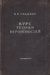 Курс теории вероятностей Издательство: Едиториал УРСС, 2001 г Твердый переплет, 320 стр ISBN 5-8360-0400-5 Тираж: 3000 экз Формат: 70x100/16 (~167x236 мм) инфо 1547m.