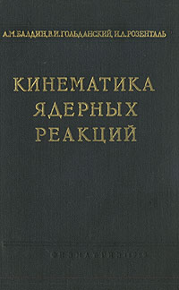 Кинематика ядерных реакций Антикварное издание Сохранность: Хорошая Издательство: Государственное издательство физико-математической литературы, 1959 г Твердый переплет, 296 стр Тираж: 8000 экз Формат: 84x108/32 (~130х205 мм) инфо 1549m.
