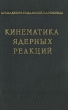 Кинематика ядерных реакций Антикварное издание Сохранность: Хорошая Издательство: Государственное издательство физико-математической литературы, 1959 г Твердый переплет, 296 стр Тираж: 8000 экз Формат: 84x108/32 (~130х205 мм) инфо 1549m.