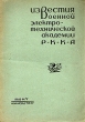 Известия военной электро-технической академии Р К К А Антология Антикварное издание Сохранность: Хорошая 1933 г Мягкая обложка, 82 стр Тираж: 1000 экз инфо 1550m.