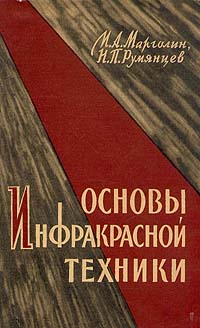 Основы инфракрасной техники Антикварное издание Сохранность: Хорошая Издательство: Воениздат, 1957 г Твердый переплет, 308 стр Формат: 60x92/16 инфо 1551m.