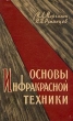 Основы инфракрасной техники Антикварное издание Сохранность: Хорошая Издательство: Воениздат, 1957 г Твердый переплет, 308 стр Формат: 60x92/16 инфо 1551m.