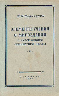 Элементы учения о мироздании в курсе физики семилетней школы Антикварное издание Сохранность: Хорошая Издательство: Государственное учебно-педагогическое издательство Министерства Просвещения РСФСР, 1953 г Мягкая инфо 1553m.