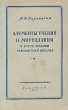Элементы учения о мироздании в курсе физики семилетней школы Антикварное издание Сохранность: Хорошая Издательство: Государственное учебно-педагогическое издательство Министерства Просвещения РСФСР, 1953 г Мягкая инфо 1553m.