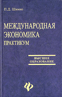 Международная экономика Практикум Серия: Высшее образование инфо 9686b.
