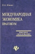 Международная экономика Практикум Серия: Высшее образование инфо 9686b.