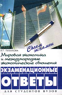 Мировая экономика и международные экономические отношения: экзаменационные ответы Серия: Сдаем экзамен инфо 1554m.
