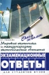Мировая экономика и международные экономические отношения: экзаменационные ответы Серия: Сдаем экзамен инфо 1554m.