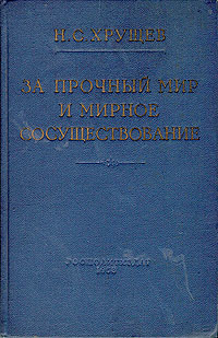 За прочный мир и мирное сосуществование Антикварное издание Сохранность: Хорошая Издательство: Государственное издательство политической литературы, 1958 г Твердый переплет, 368 стр Тираж: 200000 экз Формат: 84x108/32 (~130х205 мм) инфо 1556m.