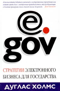 e gov Стратегии электронного бизнеса для государства Издательства: АСТ, Астрель, 2004 г Твердый переплет, 350 стр ISBN 5-17-020692-5, 5-271-07675-Х, 1-85788-278-4 Тираж: 5000 экз Формат: 60x90/16 (~145х217 мм) инфо 9688b.