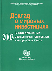 Доклад о мировых инвестициях 2003 Политика в области ПИИ в целях развития: национальные и международные перспективы Издательство: Весь Мир, 2004 г Мягкая обложка, 310 стр ISBN 5-7777-0292-9 инфо 1561m.