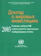 Доклад о мировых инвестициях 2003 Политика в области ПИИ в целях развития: национальные и международные перспективы Издательство: Весь Мир, 2004 г Мягкая обложка, 310 стр ISBN 5-7777-0292-9 инфо 1561m.