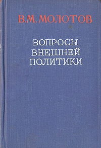Вопросы внешней политики Антикварное издание Сохранность: Хорошая Издательство: Государственное издательство политической литературы, 1948 г Твердый переплет, 588 стр Тираж: 10000 экз инфо 1563m.