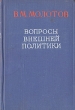 Вопросы внешней политики Антикварное издание Сохранность: Хорошая Издательство: Государственное издательство политической литературы, 1948 г Твердый переплет, 588 стр Тираж: 10000 экз инфо 1563m.