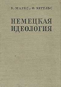Немецкая идеология Букинистическое издание Сохранность: Хорошая Издательство: Издательство политической литературы, 1985 г Твердый переплет, 574 стр ISBN 5-250-00085-1 Тираж: 70000 экз Формат: 60x90/16 (~145х217 мм) инфо 1564m.