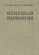 Немецкая идеология Букинистическое издание Сохранность: Хорошая Издательство: Издательство политической литературы, 1985 г Твердый переплет, 574 стр ISBN 5-250-00085-1 Тираж: 70000 экз Формат: 60x90/16 (~145х217 мм) инфо 1564m.