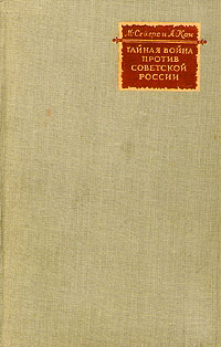 Тайная война против Советской России Серия: Загадка 1937 года инфо 1565m.