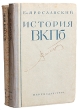 История ВКП(б) В двух томах Антикварное издание Сохранность: Хорошая Издательство: Партийное издательство, 1934 г Твердый переплет, 722 стр Тираж: 400000 экз Формат: 62x94/16 (~224x298 мм) инфо 1567m.