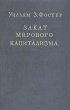 Закат мирового капитализма Антикварное издание Сохранность: Хорошая Издательство: Издательство иностранной литературы, 1951 г Твердый переплет, 252 стр Формат: 84x108/32 (~130х205 мм) инфо 1569m.