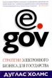 e gov Стратегии электронного бизнеса для государства Издательства: АСТ, Астрель, 2004 г Твердый переплет, 350 стр ISBN 5-17-020692-5, 5-271-07675-Х, 1-85788-278-4 Тираж: 5000 экз Формат: 60x90/16 (~145х217 мм) инфо 9688b.