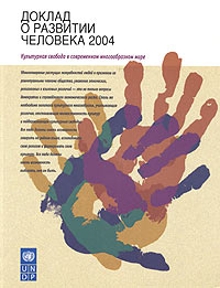 Доклад о развитии человека 2004 Культурная свобода в современном многообразном мире Издательство: Весь Мир, 2004 г Мягкая обложка, 314 стр ISBN 5-7777-0296-1 инфо 9689b.