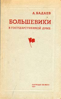 Большевики в Государственной Думе Антикварное издание Сохранность: Хорошая Издательство: Государственное издательство политической литературы, 1941 г Твердый переплет, 432 стр Тираж: 50000 экз инфо 1570m.