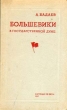Большевики в Государственной Думе Антикварное издание Сохранность: Хорошая Издательство: Государственное издательство политической литературы, 1941 г Твердый переплет, 432 стр Тираж: 50000 экз инфо 1570m.