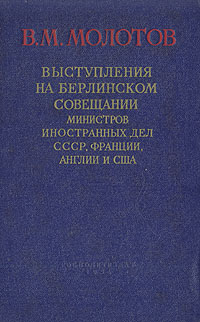 Выступления на Берлинском совещании министров иностранных дел СССР, Франции, Англии Антикварное издание Сохранность: Очень хорошая Издательство: Государственное издательство политической литературы, 1954 г Твердый инфо 1571m.